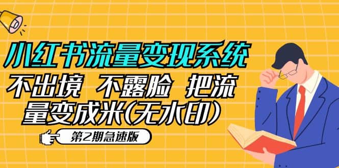 小红书流量变现系统（第2期急速版）不出境 不露脸 把流量变成米 (无水印)-领航创业网