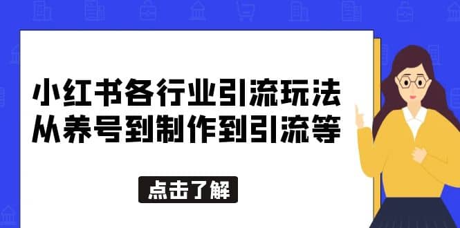 小红书各行业引流玩法，从养号到制作到引流等，一条龙分享给你-领航创业网