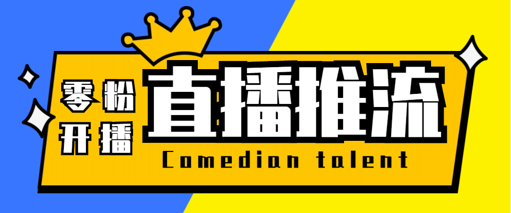 【直播必备】外面收费388搞直播-抖音推流码获取0粉开播助手【脚本 教程】-领航创业网