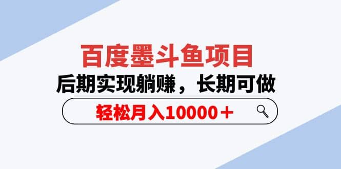 百度墨斗鱼项目，后期实现躺赚，长期可做，轻松月入10000＋（5节视频课）-领航创业网