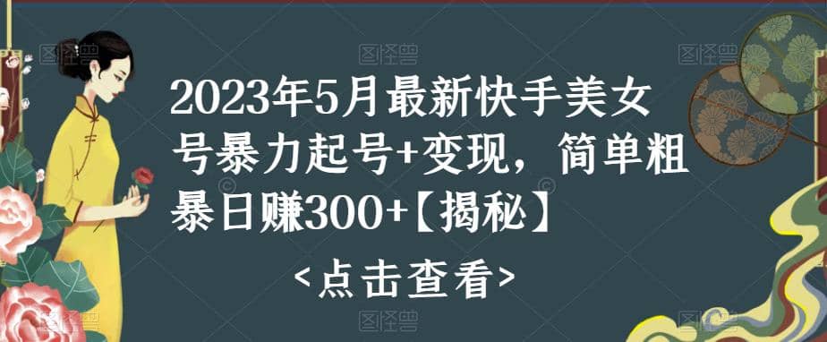 快手暴力起号 变现2023五月最新玩法，简单粗暴 日入300-领航创业网