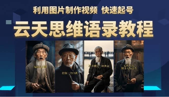 云天思维老者语录教程（图片会说话）-领航创业网