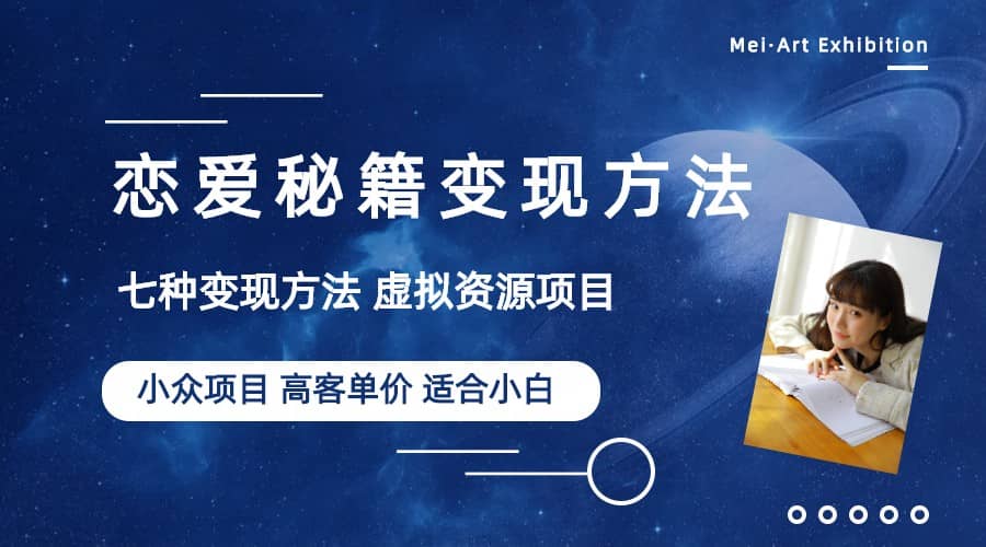 小众项目做年轻人的虚拟资源生意-恋爱秘籍变现方法（教程 资源）-领航创业网