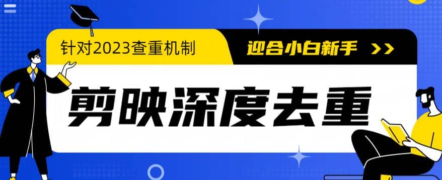 2023年6月最新电脑版剪映深度去重方法，针对最新查重机制的剪辑去重-领航创业网