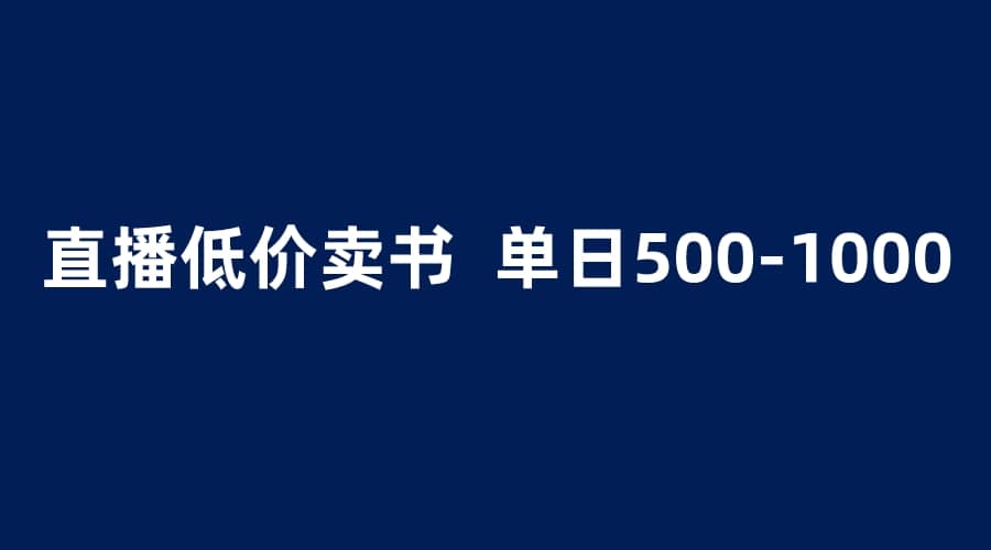 抖音半无人直播，1.99元卖书项目，简单操作轻松日入500＋-领航创业网