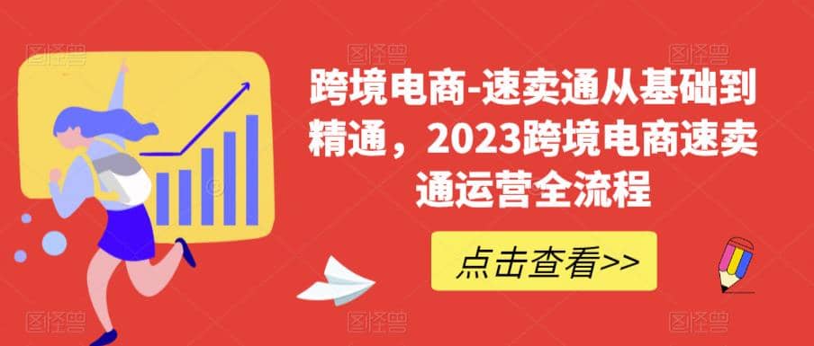 速卖通从0基础到精通，2023跨境电商-速卖通运营实战全流程-领航创业网