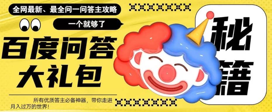 百度·问答大礼包，全网首发最新最全攻略，带你走进月入过万快车道-领航创业网
