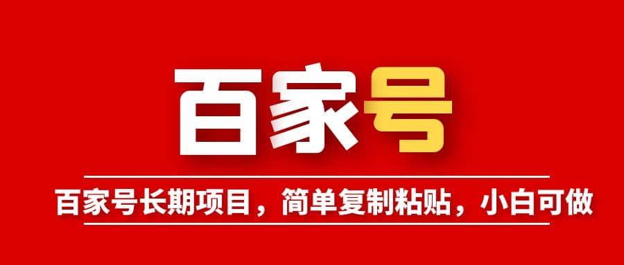 百家号长期项目，简单复制粘贴，小白可做-领航创业网