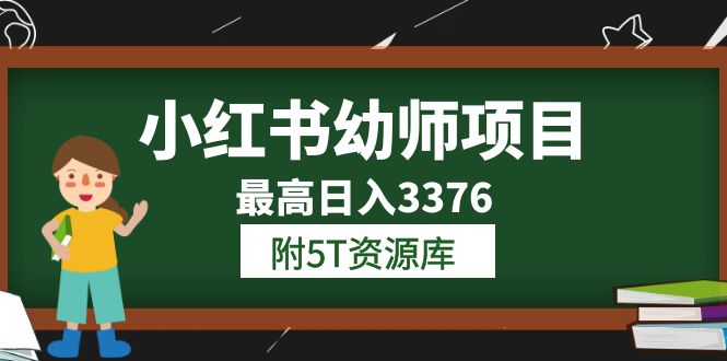 小红书幼师项目（1.0 2.0 3.0）学员最高日入3376【更新23年6月】附5T资源库-领航创业网