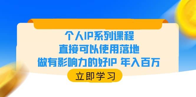个人IP系列课程，直接可以使用落地，做有影响力的好IP 年入百万-领航创业网