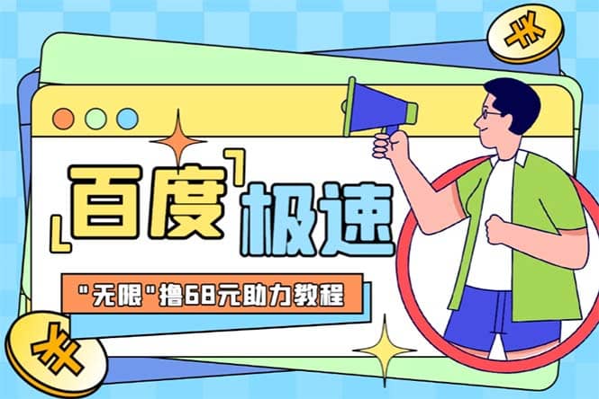 某度极速新人拉新，外面号称“无限”撸68红包的项目解析【教程 步骤】-领航创业网