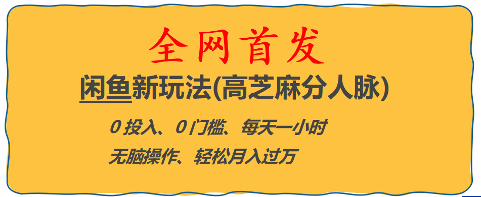 全网首发! 闲鱼新玩法(高芝麻分人脉)0投入 0门槛,每天一小时,轻松月入过万-领航创业网
