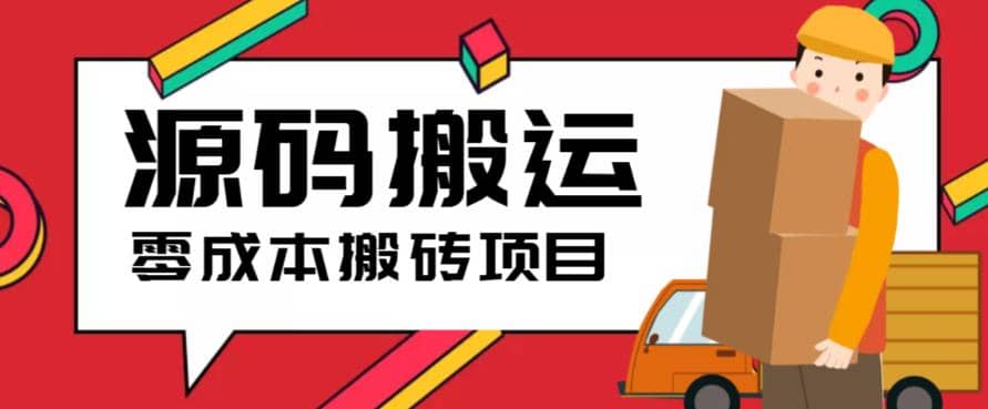 2023零成本源码搬运(适用于拼多多、淘宝、闲鱼、转转)-领航创业网