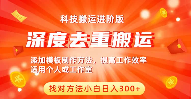 中视频撸收益科技搬运进阶版，深度去重搬运，找对方法小白日入300-领航创业网