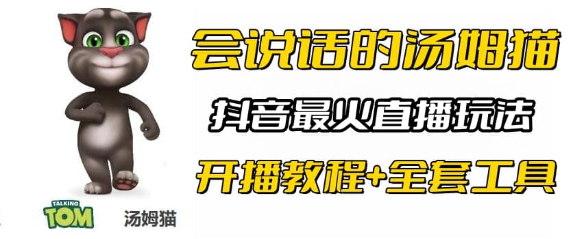 抖音最火无人直播玩法会说话汤姆猫弹幕礼物互动小游戏（游戏软件 开播教程)-领航创业网