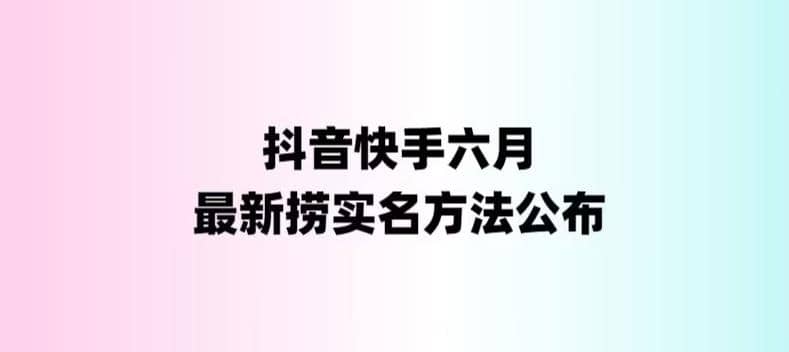 外面收费1800的最新快手抖音捞实名方法，会员自测【随时失效】-领航创业网