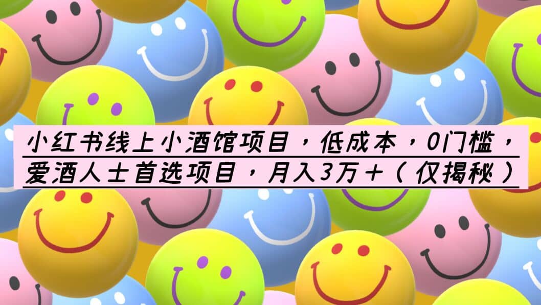 小红书线上小酒馆项目，低成本，0门槛，爱酒人士首选项目，月入3万＋-领航创业网