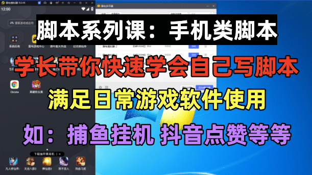 学长脚本系列课：手机类脚本篇，学会自用或接单都很-领航创业网