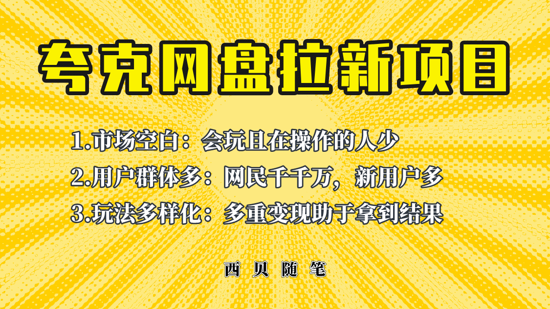 此项目外面卖398保姆级拆解夸克网盘拉新玩法，助力新朋友快速上手-领航创业网