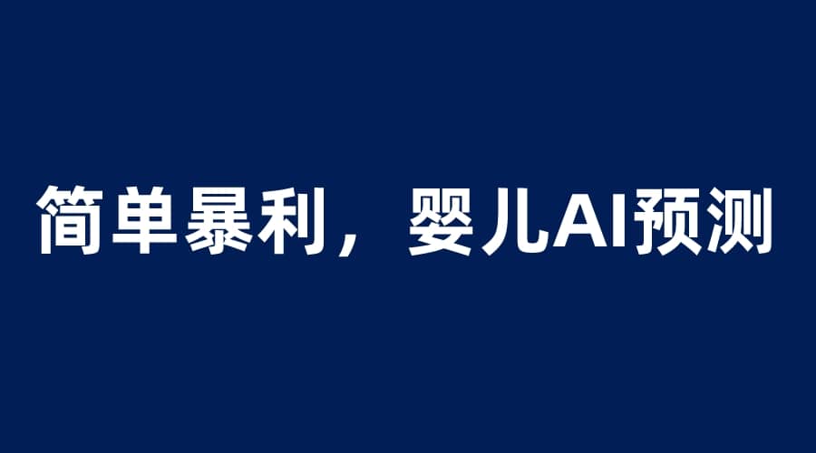 婴儿思维彩超AI项目，一单199暴利简单，一天保守1000＋-领航创业网