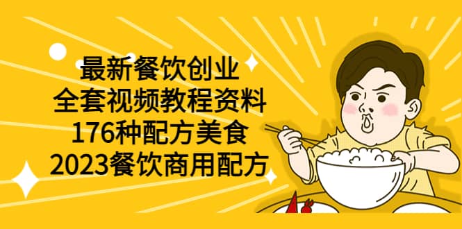 最新餐饮创业（全套视频教程资料）176种配方美食，2023餐饮商用配方-领航创业网