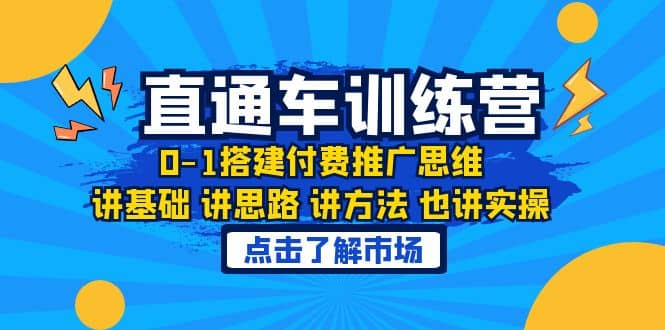 淘系直通车训练课，0-1搭建付费推广思维，讲基础 讲思路 讲方法 也讲实操-领航创业网