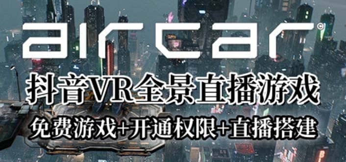 AirCar全景直播项目2023最火直播玩法(兔费游戏 开通VR权限 直播间搭建指导)-领航创业网
