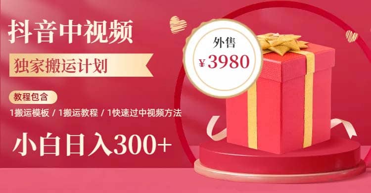 2023年独家抖音中视频搬运计划，每天30分钟到1小时搬运 小白轻松日入300-领航创业网