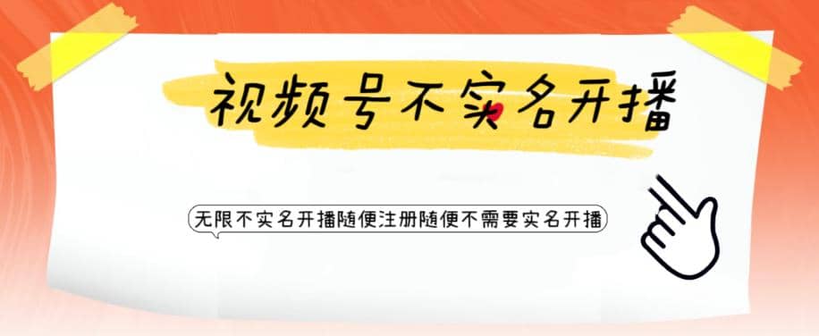 视频号引流不需要实名开播技术 无限注册新视频号无限开播都不需要实名开播-领航创业网
