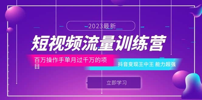 短视频流量训练营：百万操作手单月过千万的项目：抖音变现王中王 能力超强-领航创业网