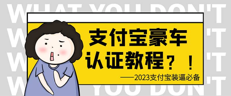支付宝豪车认证教程 倒卖教程 轻松日入300  还有助于提升芝麻分-领航创业网