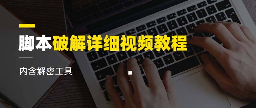 脚本破解详细视频教程内含解密工具《视频课程》-领航创业网