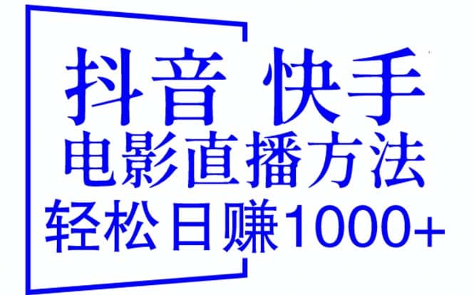 抖音 快手电影直播方法，轻松日赚1000 （教程 防封技巧 工具）-领航创业网