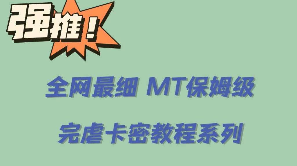 全网最细0基础MT保姆级完虐卡密教程系列，菜鸡小白从去卡密入门到大佬-领航创业网