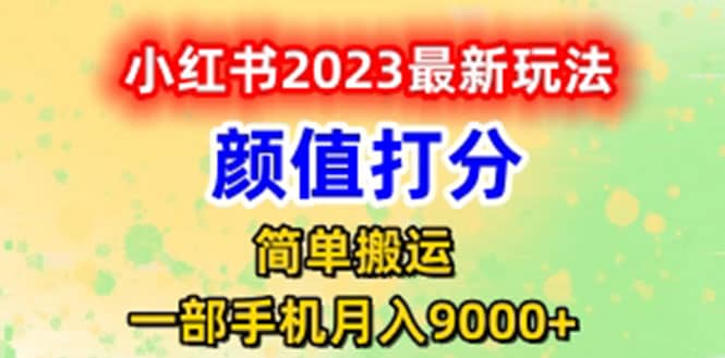 最新小红书颜值打分玩法，日入300 闭环玩法-领航创业网