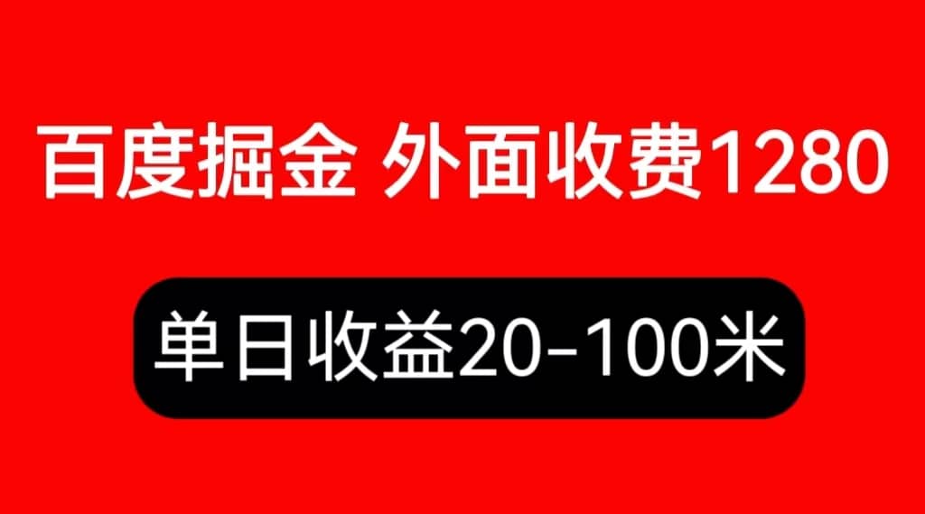 外面收费1280百度暴力掘金项目，内容干货详细操作教学-领航创业网