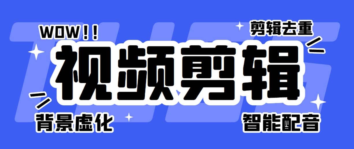 菜鸟视频剪辑助手，剪辑简单，编辑更轻松【软件 操作教程】-领航创业网