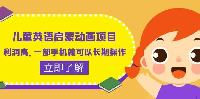 儿童英语启蒙动画项目，利润高，一部手机就可以长期操作（教务 素材）-领航创业网