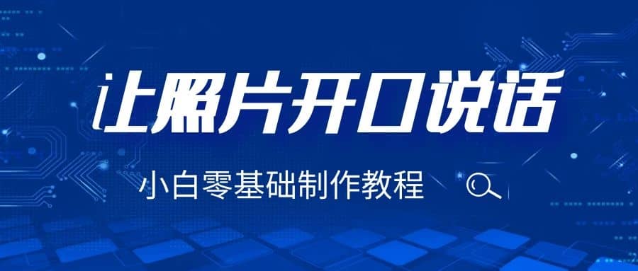 3分钟让图片开口说话，保姆级视频教程（附免费制作工具）-领航创业网