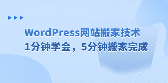 WordPress网站搬家技术，1分钟学会，5分钟搬家完成-领航创业网