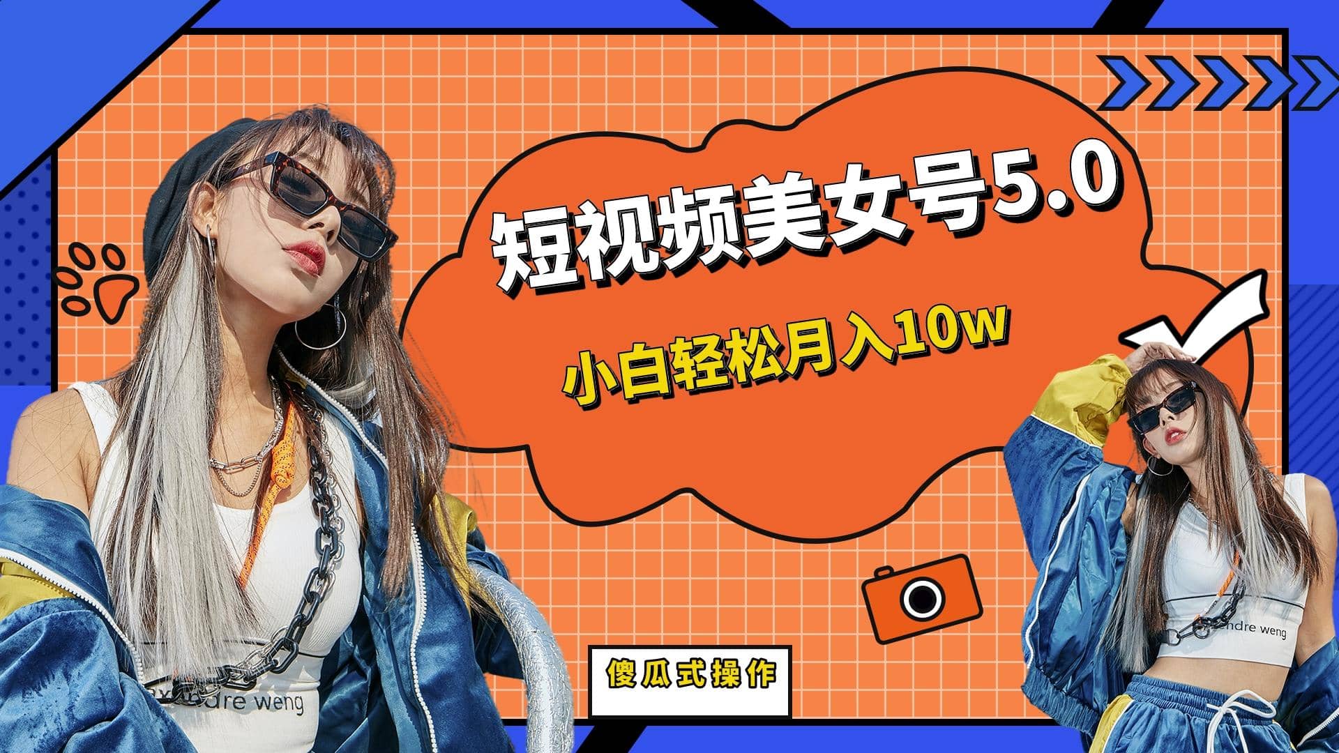 短板视频美女号5.0，小白轻松月入10w-领航创业网
