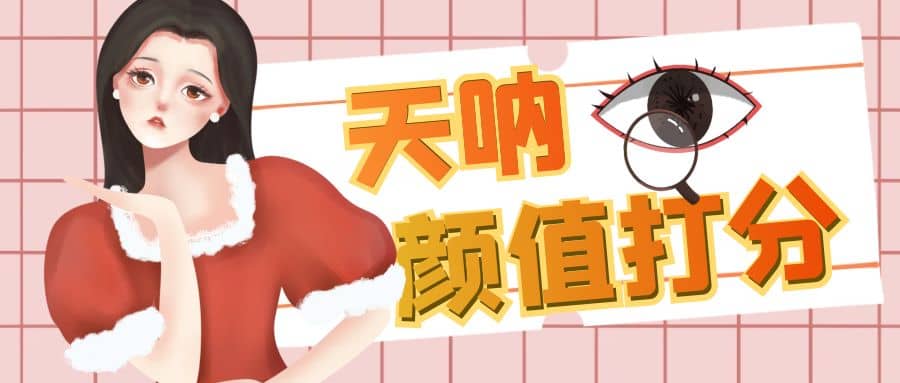 颜值打分的升级玩法，一条作品4000收藏，简单粗暴，收益很高-领航创业网