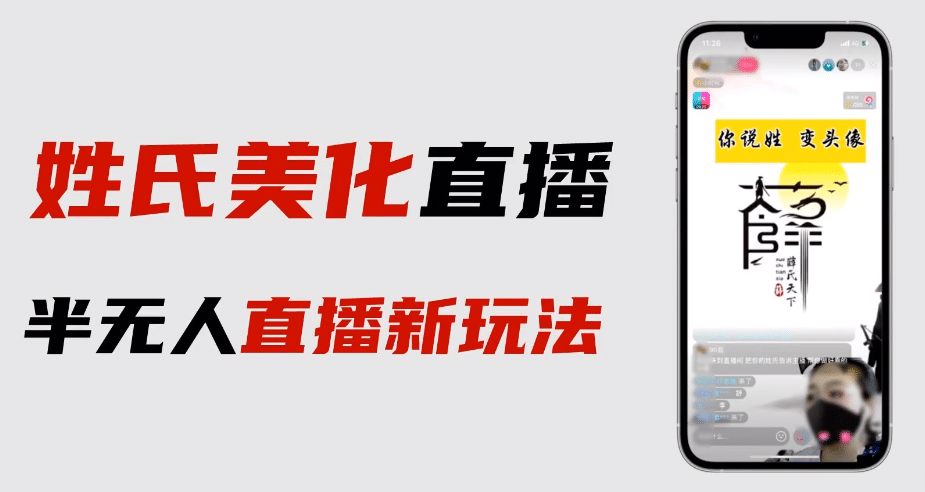 最新抖音姓氏logo半无人直播详细教程 素材及变现-领航创业网