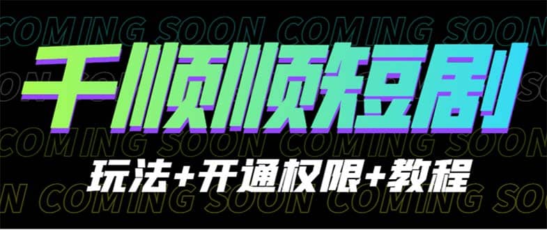 收费800多的千顺顺短剧玩法 开通权限 教程-领航创业网