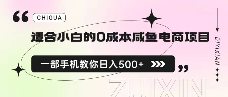 适合小白的0成本咸鱼电商项目，一部手机，教你如何日入500 的保姆级教程-领航创业网