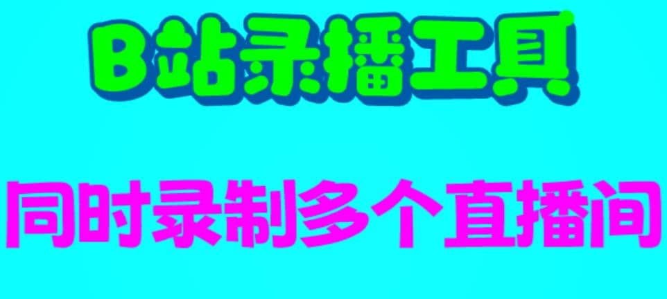 B站录播工具，支持同时录制多个直播间【录制脚本 使用教程】-领航创业网