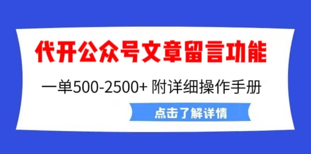 外面卖2980的代开公众号留言功能技术， 一单500-25000 ，附超详细操作手册-领航创业网