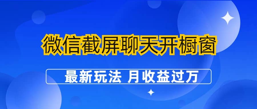 微信截屏聊天开橱窗卖女性用品：最新玩法 月收益过万-领航创业网
