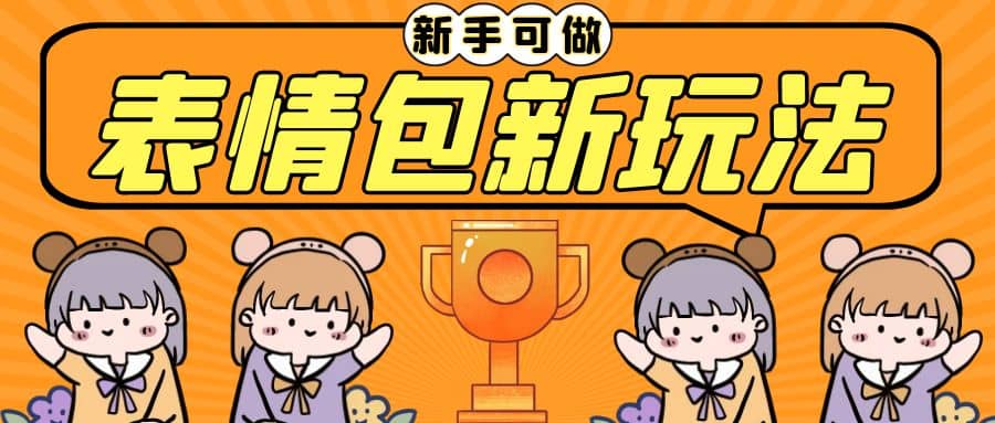 长期稳定项目，表情包新玩法，无脑搬运0基础可做，一部手机实现日入300-领航创业网
