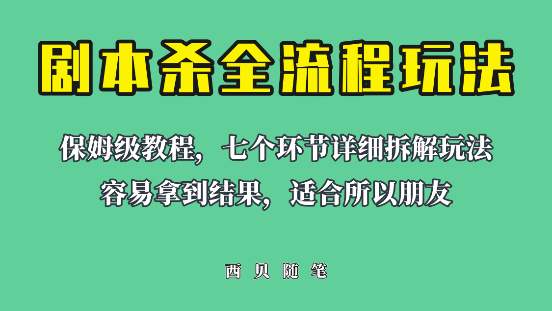 适合所有朋友的剧本杀全流程玩法，虚拟资源单天200-500收溢！-领航创业网